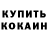 Кодеин Purple Drank oxotnik va